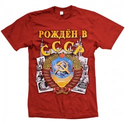 Футболка "Рождён в СССР" (герб)