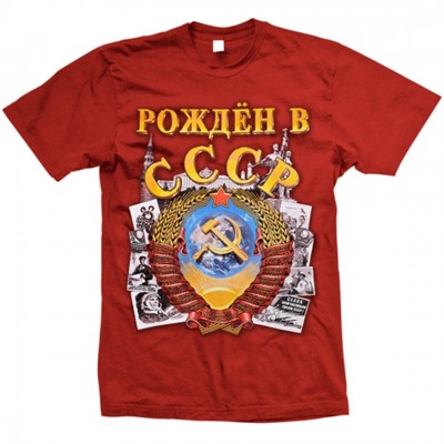 Футболка "Рождён в СССР" (герб)
