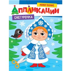 Новогодние  Апликации  СНЕГУРОЧКА ПП-00165158
