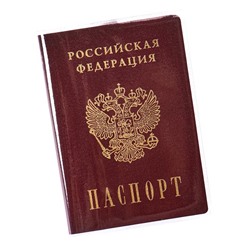 Обложка д/паспорта Прозрачная ПВХ  ОП-9902