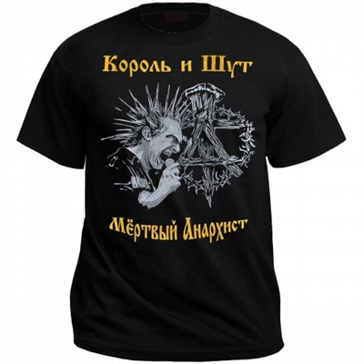 Футболка "Король и Шут" (Мёртвый Анархист)