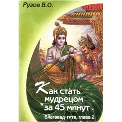 Книга КАК СТАТЬ МУДРЕЦОМ ЗА 45 МИНУТ. Бхагават-гита, глава 2. Рузов В.О. (мягкий переплёт, 357 стр.), 1 шт.