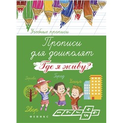 Прописи для дошколят: где я живу? дп
