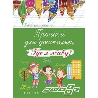 Прописи для дошколят: где я живу? дп