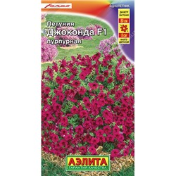 Петуния Джоконда F1 пурпурная (Аэлита)