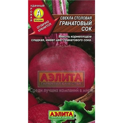 Свекла Гранатовый сок (Аэлита) 3г