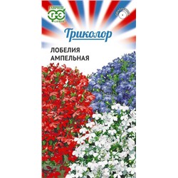 Лобелия Триколор ампельная смесь (Гавр)