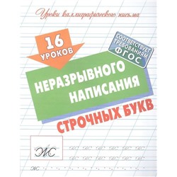 16 уроков неразрывного написания строчных букв. Уроки каллиграфического письма