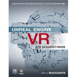 Unreal Engine VR для разработчиков