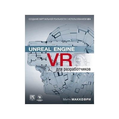 Unreal Engine VR для разработчиков