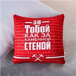 Подушка-антистресс «За тобой, как за каменной стеной», 25х25 см