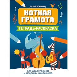 Дарья Романец: Нотная грамота. Тетрадь-раскраска для дошкольников и младших школьников (-33785-1)