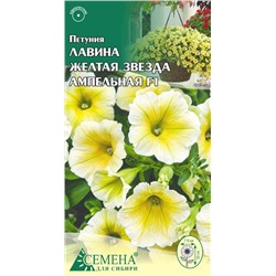 Петуния Лавина Желтая звезда амп. F1, 10сем (цв.)