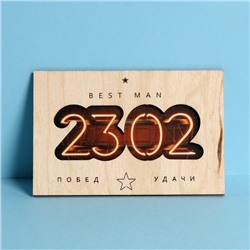 Почтовая карточка деревянная «С 23 февраля!», 10 × 15 см