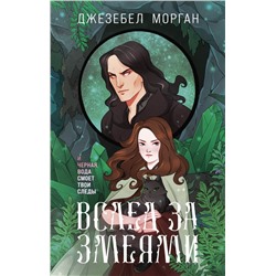 Вслед за змеями