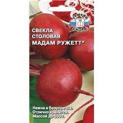 Свекла Мадам Ружет F1 (СеДеК) 3г