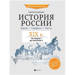 Сергей Селеменев: История России. XIX в. Карты. Графика. Тесты. От Павла I до Николая II
