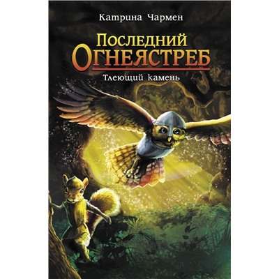 Катрина Чармен: Последний огнеястреб. Тлеющий камень