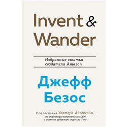 Invent and Wander. Избранные статьи создателя Amazon Джеффа Безоса