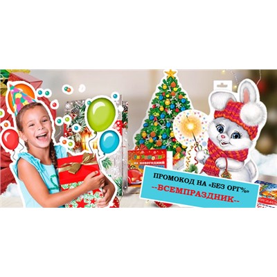 СП Всё для праздника
