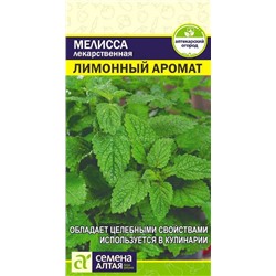 Мелисса Лимонный аромат (Алтай)