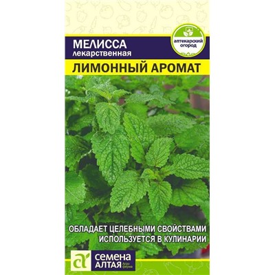 Мелисса Лимонный аромат (Алтай)
