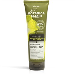 BOTANICA ELIXIRЭликсир роста 3в1 ШАМПУНЬ+БАЛЬЗАМ+СЫВОРОТКА для волос МАСЛО РЕПЕЙНИКА И ШАЛФЕЙ,250мл.туба