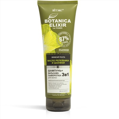 BOTANICA ELIXIRЭликсир роста 3в1 ШАМПУНЬ+БАЛЬЗАМ+СЫВОРОТКА для волос МАСЛО РЕПЕЙНИКА И ШАЛФЕЙ,250мл.туба