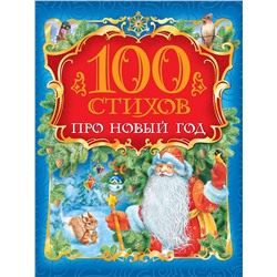 100 стихов про Новый год