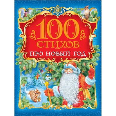 100 стихов про Новый год