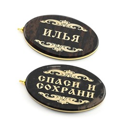Брелок именной из обсидиана овал "Илья" 50*30мм