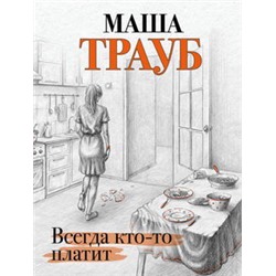 Всегда кто-то платит