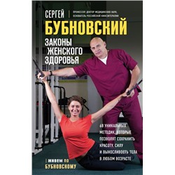 Законы женского здоровья. 68 уникальных методик, которые позволят сохранить красоту, силу и выносливость тела в любом возрасте