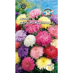 Цв.Астра Смесь День рождения (Седек) 0,2г