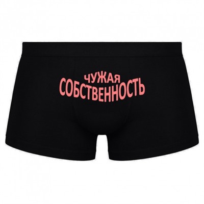 Трусы мужские с надписью "Чужая собственность"