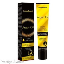 Compliment ARGAN OIL Крем - сыворотка для рук и ногтей, 50 мл.