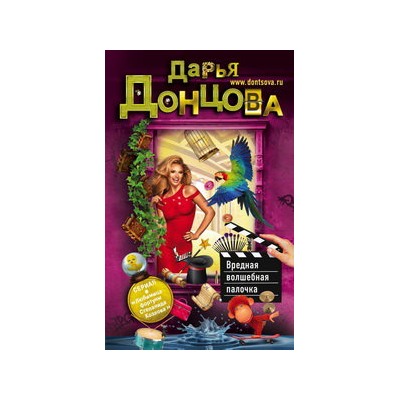 Вредная волшебная палочка