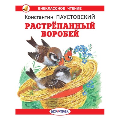 Растрепанный воробей