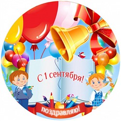 1 сентября №9, картинка на сахарной бумаге 20 см
