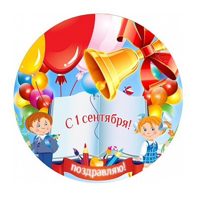 1 сентября №9, картинка на сахарной бумаге 20 см
