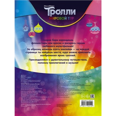 Уценка. Тролли 2. Наклей и раскрась (Розочка)