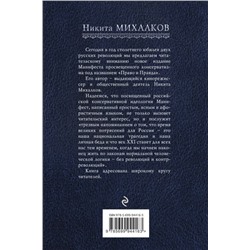Право и Правда. Манифест просвещенного консерватизма
