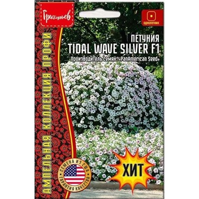 Петуния Тайдал Вейв Сильвер F1 - Tidal Wave Silver F1 амп (5шт)(Редкие)