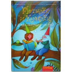 Мотылёк и Камелёк, гномы на празднике фей