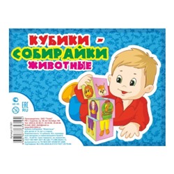 Кубики 12 кубиков "Собирайки Животные" SH ge01361
