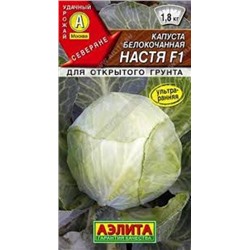 Капуста Настя F1 (Аэлита) 0,1г