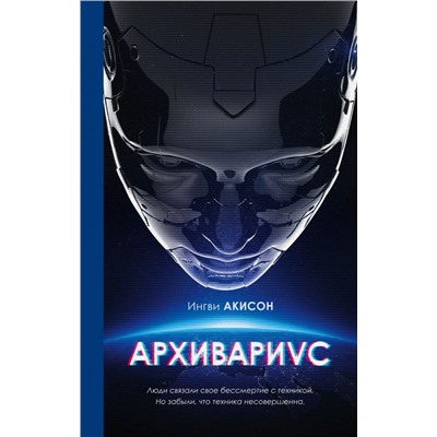 Архивариус
