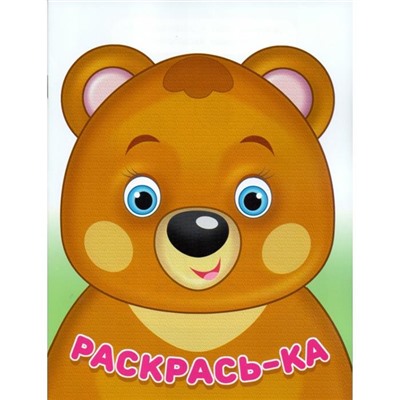 Раскраска  А5 Раскрась-ка Медвежонок 16стр. 21,5*15,5см 24376
