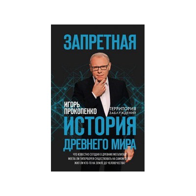 Запретная история древнего мира
