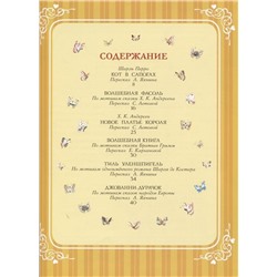 Перро, Андерсен: Сказки кота в сапогах